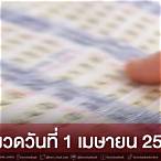 หวย1เมษายน2565